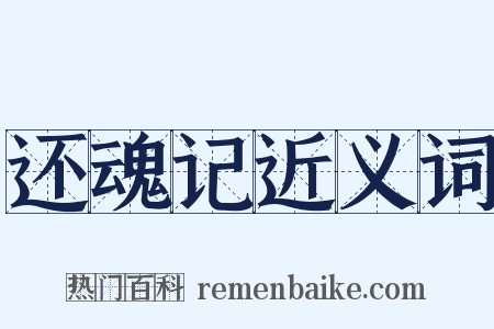 还魂记近义词是什么意思的图片